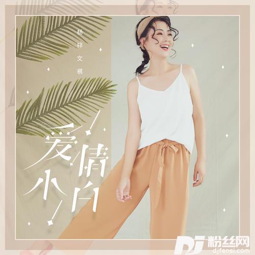 爱情小白