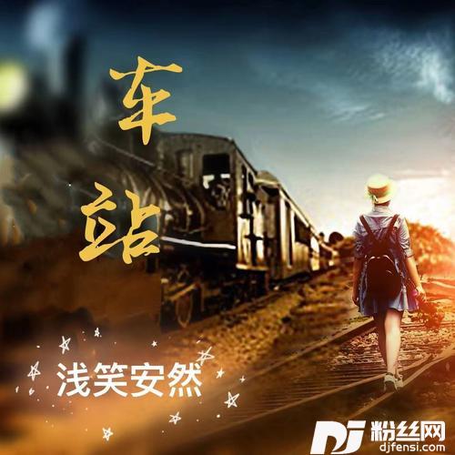 车站cover:孙露