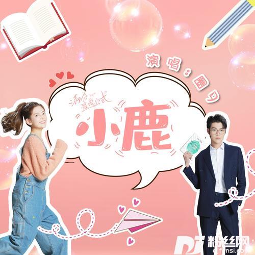 小鹿（网剧《满分追爱公式》片尾曲）