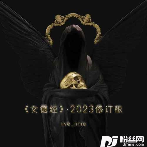 《女德经》·2023修订版的专辑