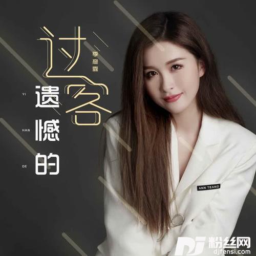 遗憾的过客DJ默涵版