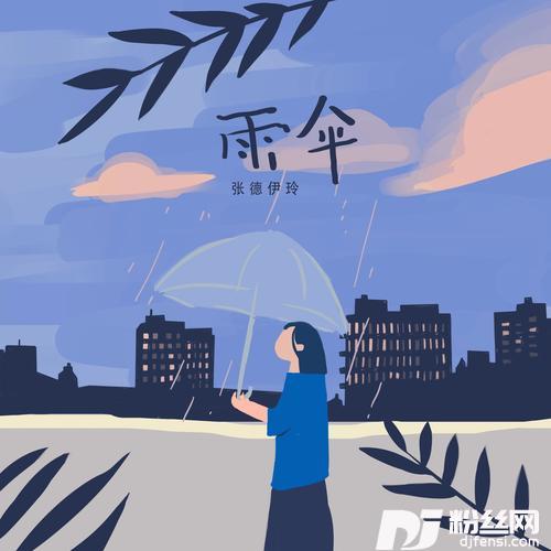 雨伞