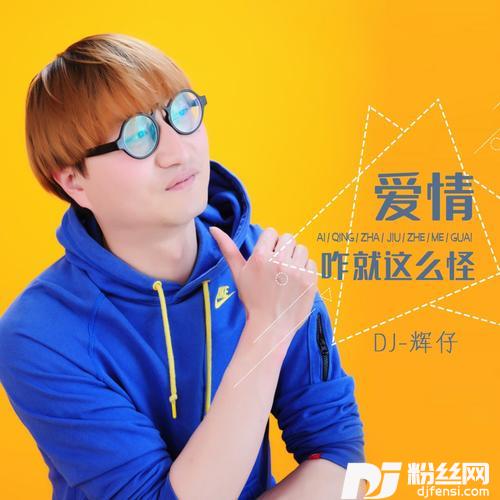 爱情咋就这么怪