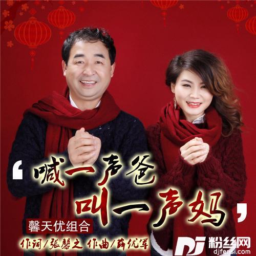 喊一声爸叫一声妈
