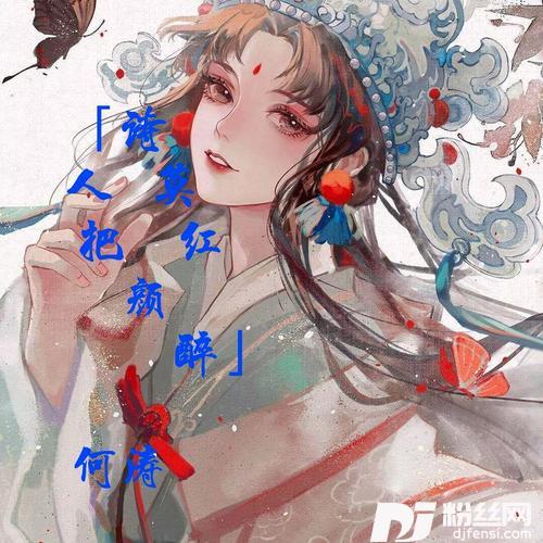 诗人莫把红颜醉cover:豆包