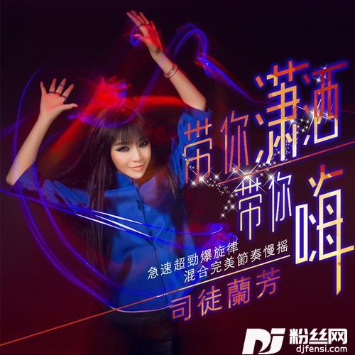 带你潇洒带你嗨DJCola版