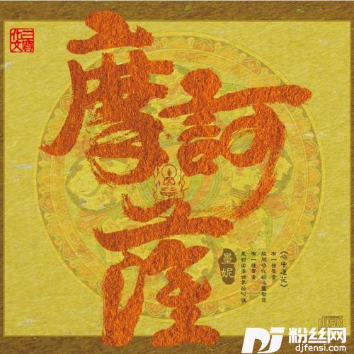 准提咒的专辑