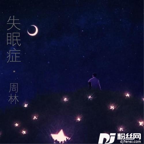 失眠症