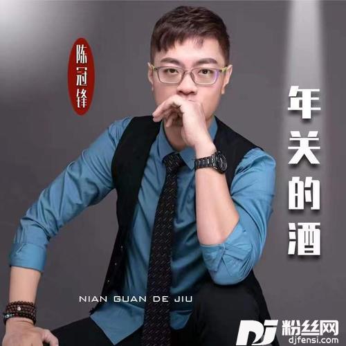 年关的酒