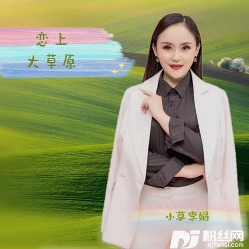恋上大草原