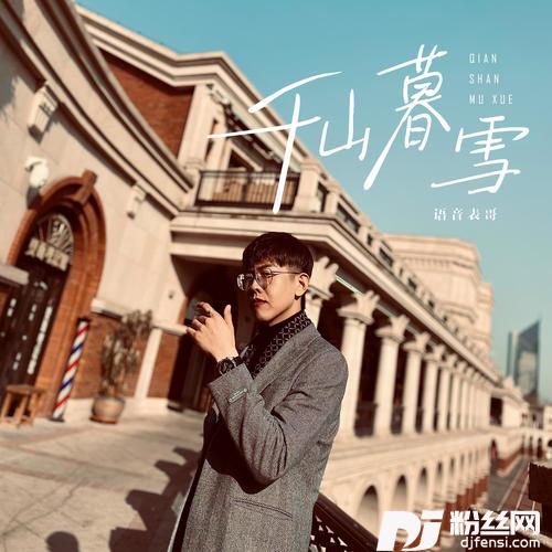 千山暮雪