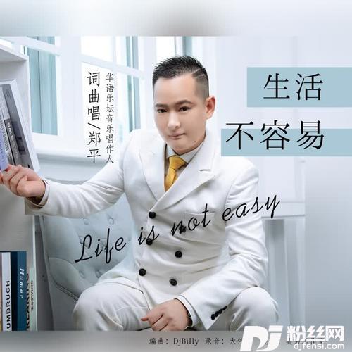 生活不容易的专辑