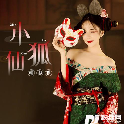 小狐仙的专辑