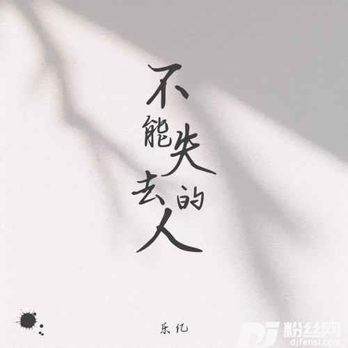 不能失去的人乐亿版