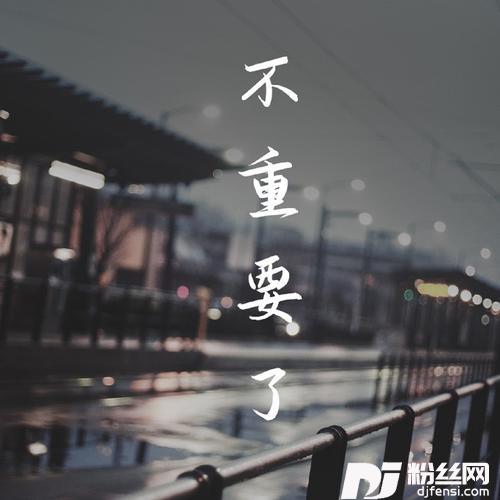 不重要了