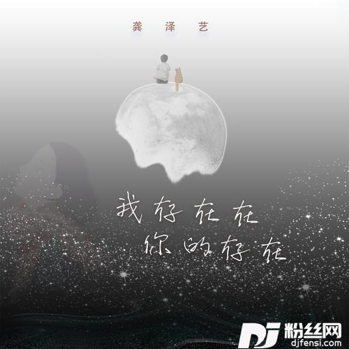 我存在在你的存在