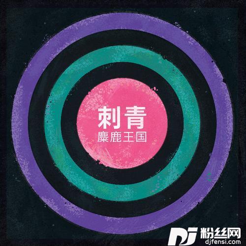 刺青