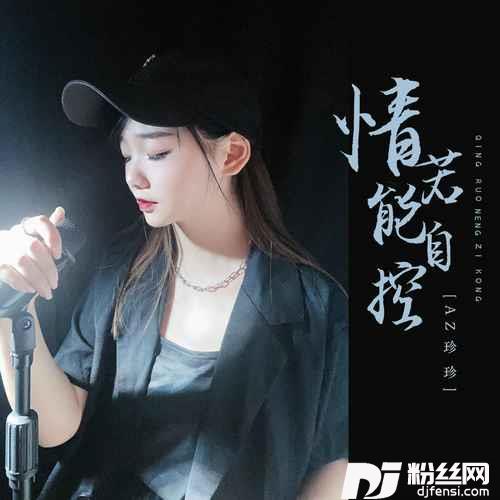 情若能自控DJ彭锐版