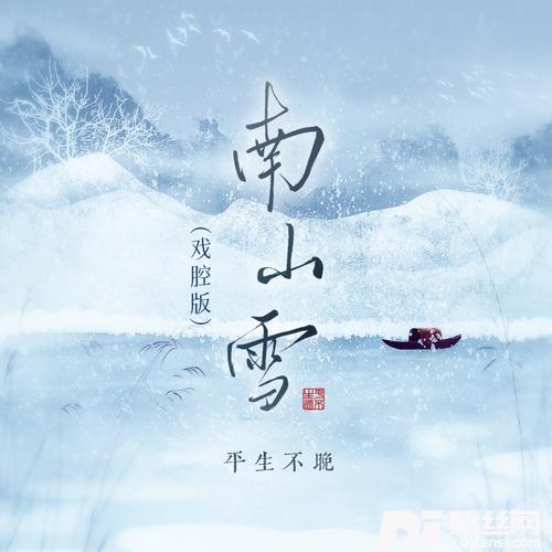 南山雪戏腔版