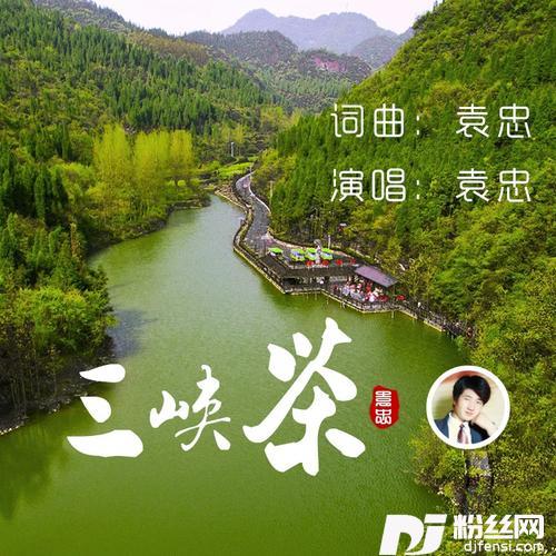 三峡茶