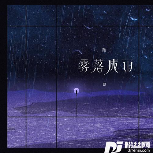 雾落成雨的专辑