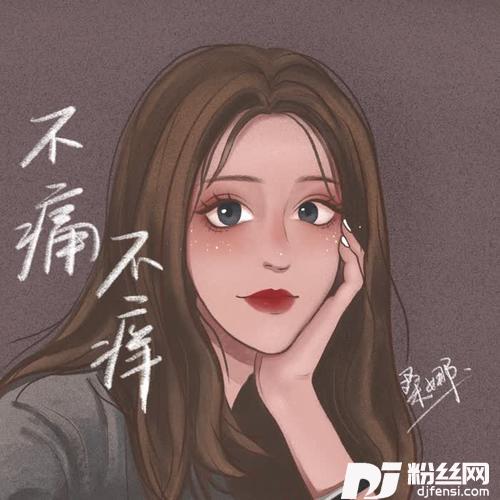 不痛不痒