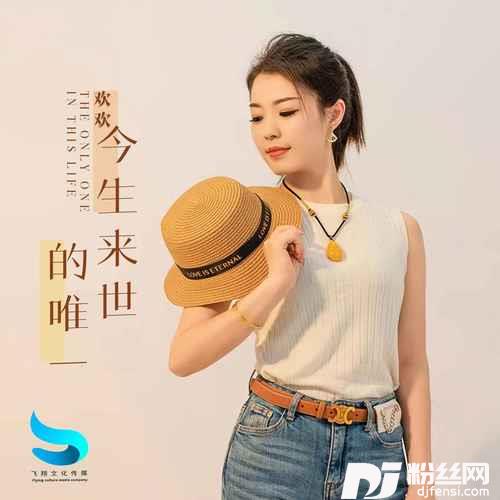 今生来世的唯一DJ阿远版的专辑