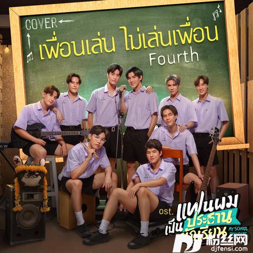 เพื่อนเล่นไม่เล่นเพื่อนCoverVersion[เพลงประกอบซีรีส์แฟนผมเป็นประธานนักเรียนMySchoolPresident]的专辑