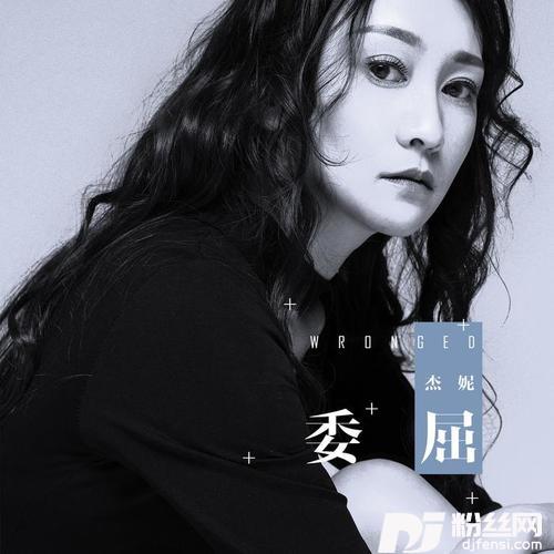 委屈