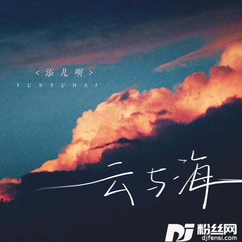 云与海的专辑