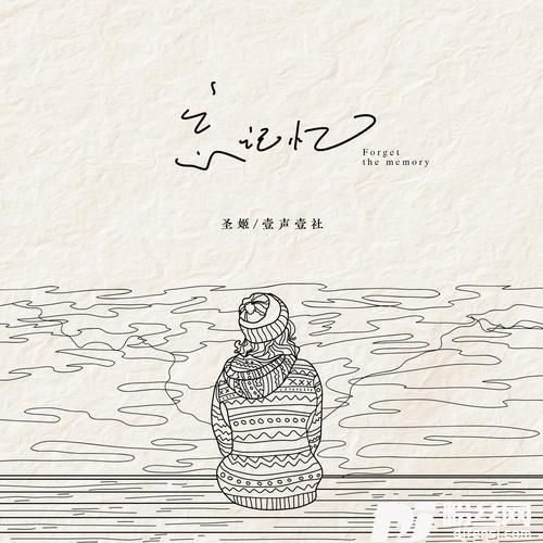 忘记忆