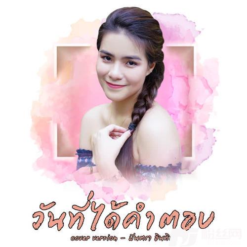 วันที่ได้คำตอบCover