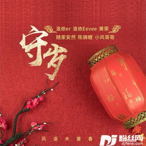 守岁