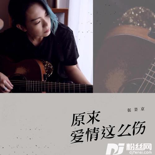原来爱情这么伤的专辑