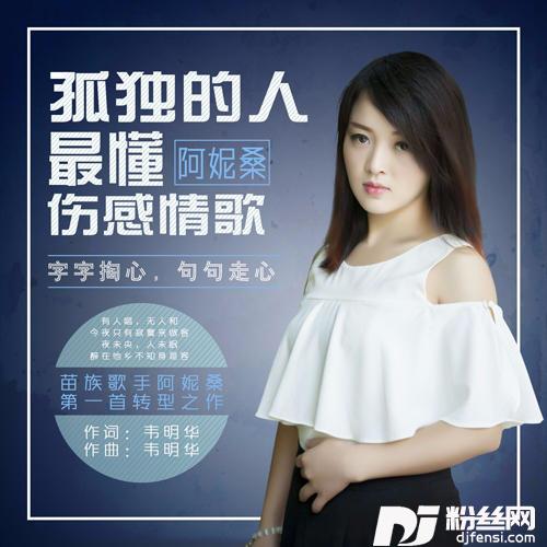 孤独的人最懂伤感情歌