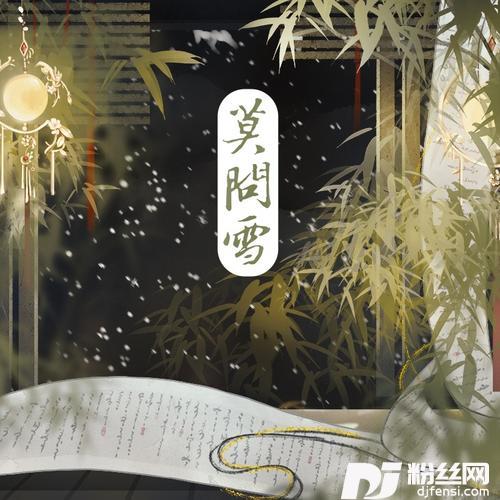 莫问雪