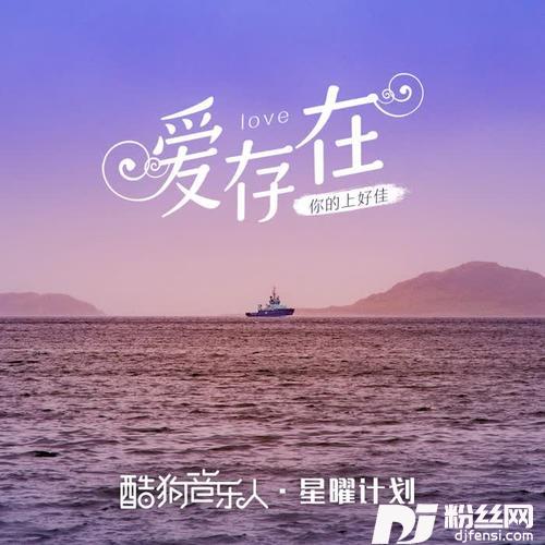 爱，存在