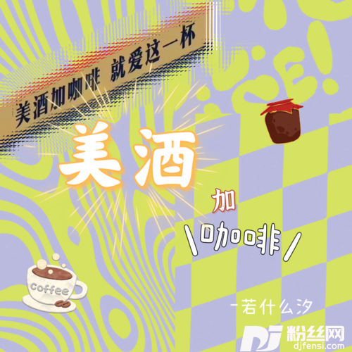 美酒加咖啡DJ茅台咖啡版的专辑