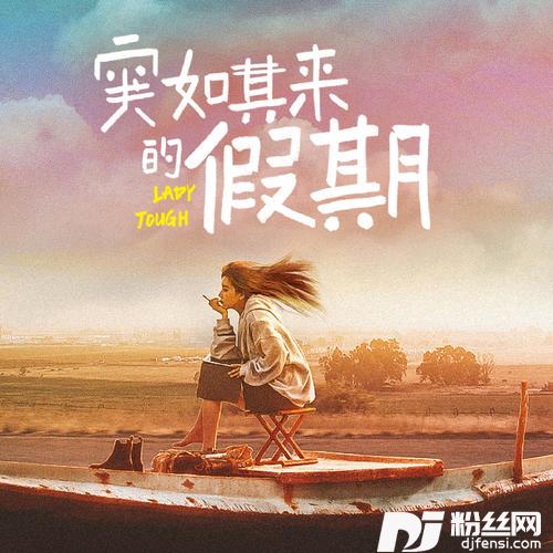 无限假期