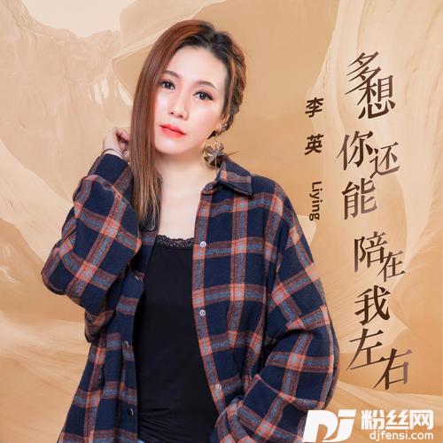 多想你还能陪在我左右DJ梦陌版的专辑