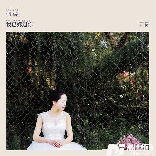 假装我已嫁过你的专辑
