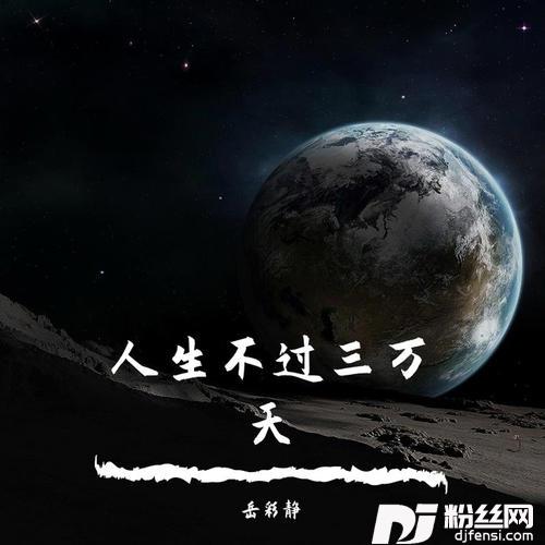 人生不过三万天的专辑