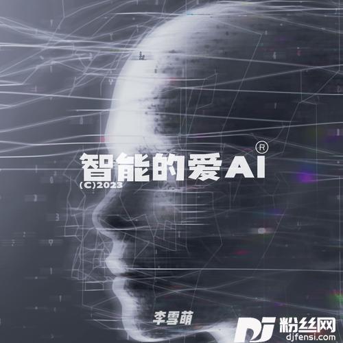 智能的爱AI