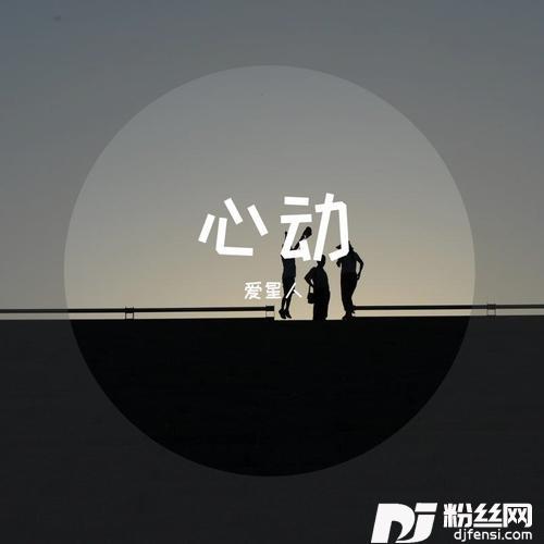 心动的专辑