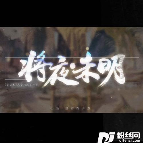 将夜·未明的专辑