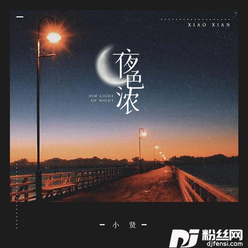 夜色浓粤语版