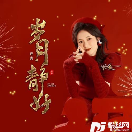 岁月静好（DJ默涵版）