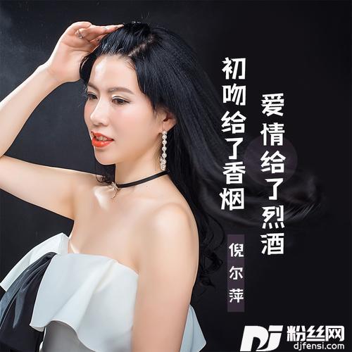 初吻给了香烟爱情给了烈酒