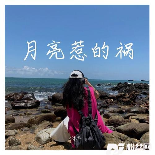 月亮惹的祸DJ版cover:浪子进