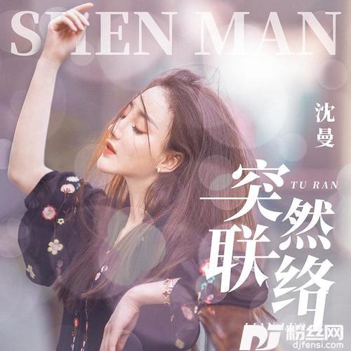 突然联络